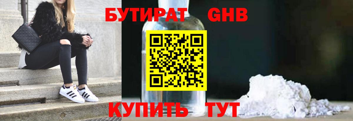 Бутират GHB Темрюк
