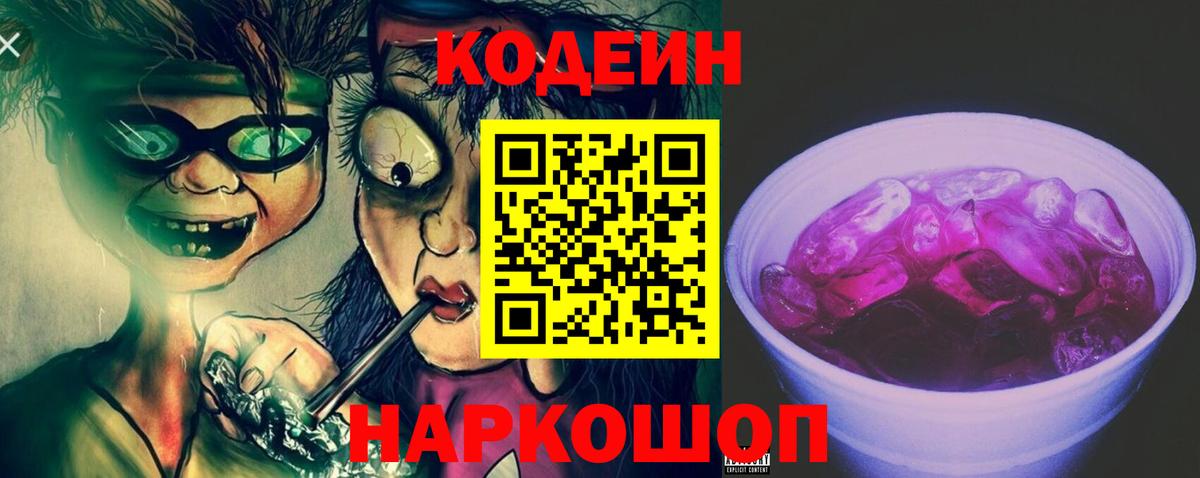 Кодеин напиток Lean (лин)  Кодеин Purple Drank  Темрюк 