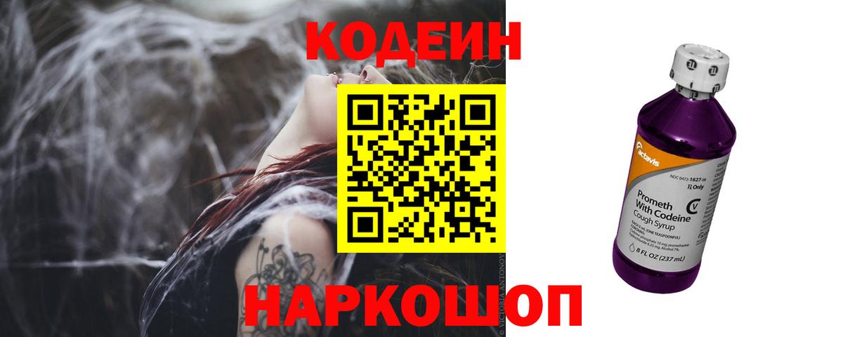 Кодеин Purple Drank  Вход с VPN  Темрюк 